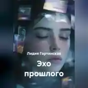Постер книги Эхо прошлого