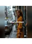 Евгения Арджент - Пепел и пламя