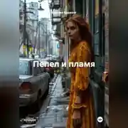 Постер книги Пепел и пламя