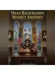 Александр Щепетков - Иван Васильевич меняет Америку