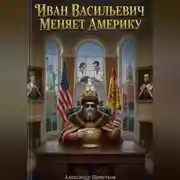 Постер книги Иван Васильевич меняет Америку