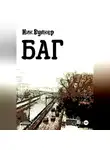 Ник. Вулкер - Баг