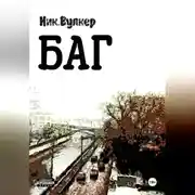 Постер книги Баг