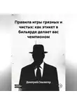Дмитрий Скалигер - Правила игры грязных и чистых: как этикет в бильярде делает вас чемпионом
