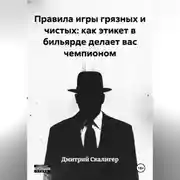 Постер книги Правила игры грязных и чистых: как этикет в бильярде делает вас чемпионом