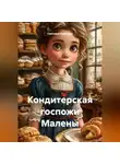 Светлана Кулигина - Кондитерская госпожи Малены
