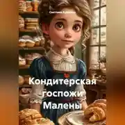 Постер книги Кондитерская госпожи Малены