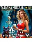 Татьяна Михаль - Дом на Перепутье