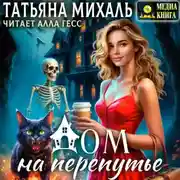 Постер книги Дом на Перепутье