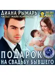 Диана Рымарь - Подарок на свадьбу бывшего