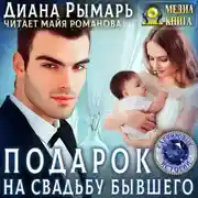 Постер книги Подарок на свадьбу бывшего