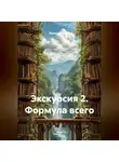 Вячеслав Дутов - Экскурсия 2. Формула всего