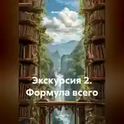 Постер книги Экскурсия 2. Формула всего