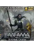 Андрей Красников - Валгалла V. Зеленые скалы