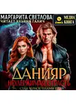 Маргарита Светлова - Данияр. Неудержимая страсть