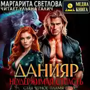 Постер книги Данияр. Неудержимая страсть