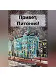 Валерий Екимов - Привет, Питония!