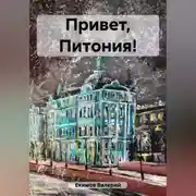 Постер книги Привет, Питония!