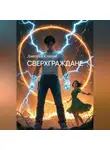Дмитрий Клопов - Сверхграждане