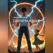 Постер книги Сверхграждане