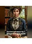 Саша Игин - Коптевский дедуктор 1: Дело о полынном венке