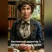 Постер книги Коптевский дедуктор 1: Дело о полынном венке