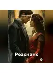 Вячеслав Михеев - Резонанс