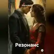 Постер книги Резонанс