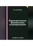 Сергей Каледин - Корпоративное финансовое планирование