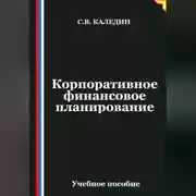 Постер книги Корпоративное финансовое планирование