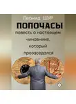 Леонид ШУР - ПОПОЧАСЫ