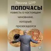 Постер книги ПОПОЧАСЫ