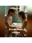 Владимир Благих - Босиком до любви