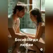 Постер книги Босиком до любви