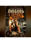 Александр Скидановский - Любовь с первого подхода