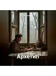 Петр Сойфер - Архетип