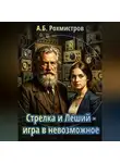 Александр Рохмистров - Стрелка и Леший - игра в невозможное