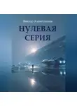 Виктор Алеветдинов - Нулевая серия