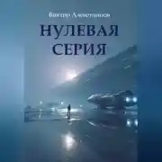 Постер книги Нулевая серия