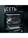 Инна Проскуряк - Сеть