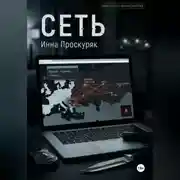 Постер книги Сеть