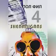 Постер книги Shenanigans 4
