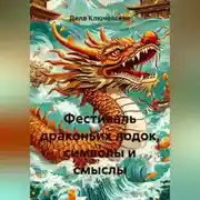 Постер книги Фестиваль драконьих лодок, символы и смыслы