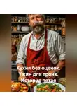 Саша Игин - Кухня без оценок. Ужин для троих. История пятая