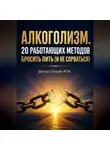 Юрий Гагарин - Алкоголизм. 20 работающих методов бросить пить (и не сорваться)