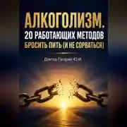Постер книги Алкоголизм. 20 работающих методов бросить пить (и не сорваться)