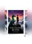 Ирина Васильева - Наследие Ветра