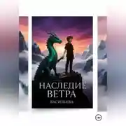 Постер книги Наследие Ветра