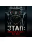 Alec Drake - Этап: живыми доедут не все