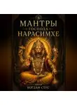 Богдан Стус - Мантры господа Нарасимхе